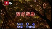 许茹芸 - 留低锁匙