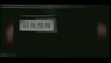 周传雄 - 最后慢舞