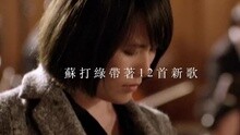 苏打绿 - 柏林交响梦