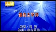李翊君 - 伤心太平洋