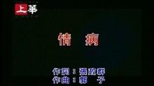 高胜美 - 情病