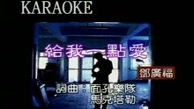 给我一点爱