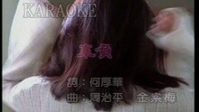 辜负