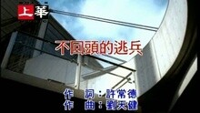 李翊君 - 不回头的逃兵