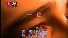 许茹芸 - 一直