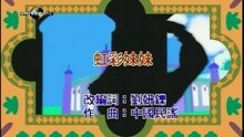 虹彩妹妹