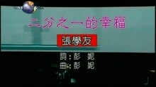 张学友 - 二分之一的幸褔