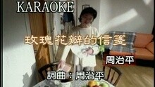 周治平 - 玫瑰花瓣的信笺