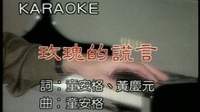 童安格 - 玫瑰的谎言