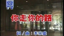 高胜美 - 你走你的路