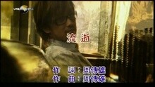周传雄 - 流逝