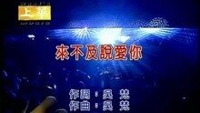李翊君 - 来不及说爱你
