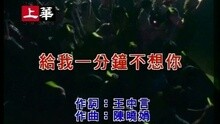 许茹芸 - 给我一分钟不想你