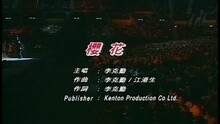 李克勤 - 樱花