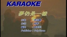 谭咏麟 - 梦仍是一样