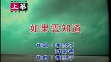 许茹芸 - 如果云知道