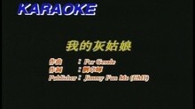 黎明 - 我的灰姑娘