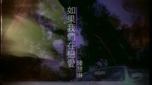 陈慧琳 - 如果我们在恋爱