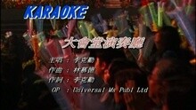 李克勤 - 大会堂演奏厅
