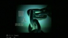 许志安 - 罪人