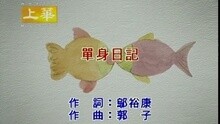 许茹芸 - 单身日记