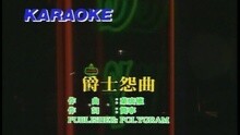 谭咏麟 - 爵士怨曲
