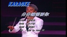 李克勤 - 分分钟需要你