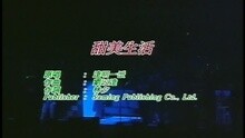 达明一派 - 禁色