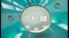 陈慧琳 - 三秒钟