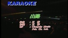 王蓉 - 出路