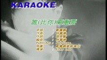 谁(比你)更重要