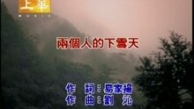 许慧欣 - 两个人的下雪天