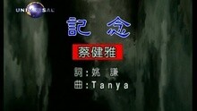 蔡健雅 - 记念