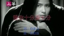 裘海正 - 爱你十分泪七分