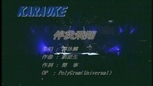 谭咏麟 - 伴我飞翔