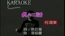 何润东 - 真心话
