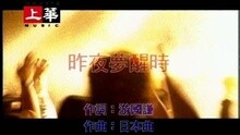 昨夜梦醒时