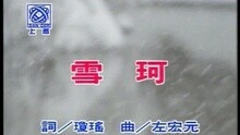 李翊君 - 雪珂