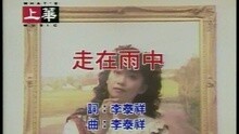 孟庭苇 - 走在雨中