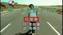 何润东 - 那年我们十七岁