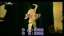 潘玮柏 - 谁是MVP