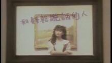 孟庭苇 - 和饼干说话的人