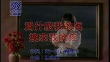 高胜美 - 为什么我的真换来我的痛