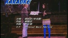 李克勤,张柏芝 - 赌爱