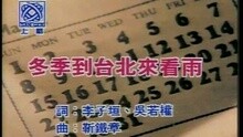 孟庭苇 - 冬季到台北来看雨