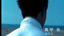 陈奕迅 - 我甲你(国)