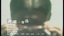香港一定得