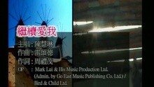 陈慧琳 - 继续爱我