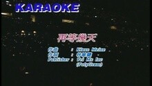 谭咏麟 - 再等几天