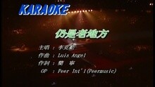 李克勤 - 仍是老地方